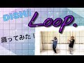 DISH// / Loop. 踊ってみた