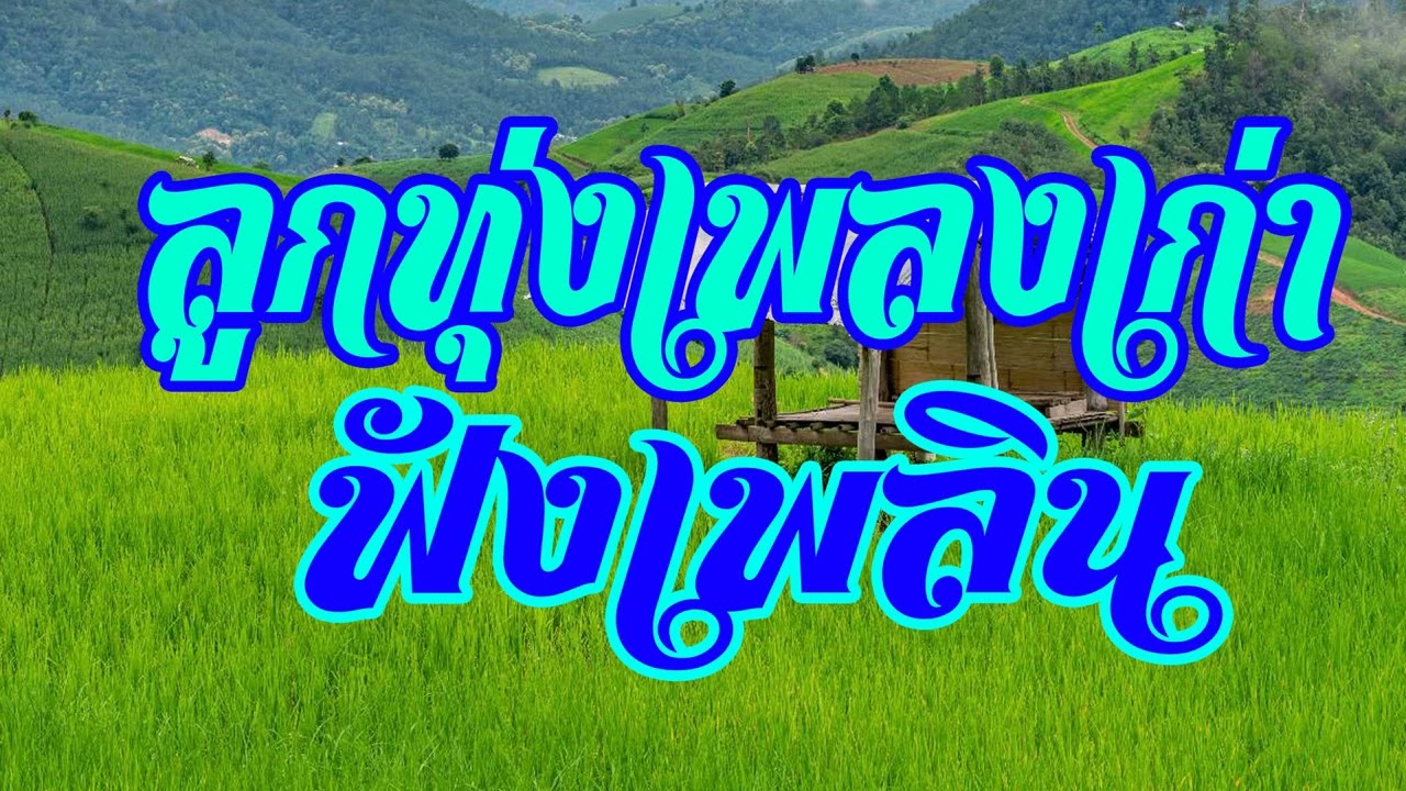 ลูกทุ่งเพลงเก่า ฟังเพลิน