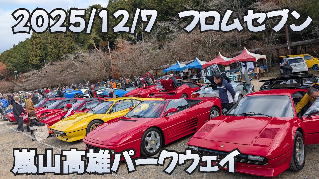 2025/12/7 フロムセブン in 嵐山高雄パークウェイ