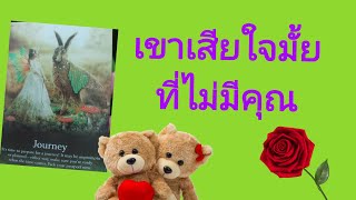 💋🥰เขาเสียใจมั้ยที่ไม่มีคุณ💋🥰