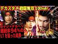 【初打ちレポート】デカスタP戦国無双100ver. 2026/05/16【戦国無双最新台】