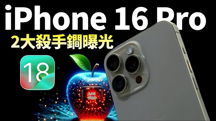 iPhone 16 Pro穩了！iOS18奇特性能再+2，A18 Pro增強AI能力，釘子戶老機型跑不動AI？【JeffreyTech】 - 天天要聞