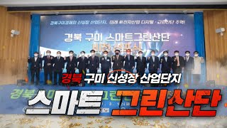구미산단 `일자리와 新산업을 한번에` 서인교기자 류희철기자 경북신문 경북신문TV
