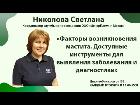 24.05 Николова С.«Факторы возникновения мастита.Инструменты для выявления заболевания и диагностики»