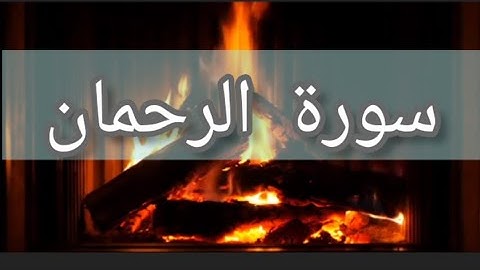 سورة الرحمان بصوت الشيخ سالم الرويلي