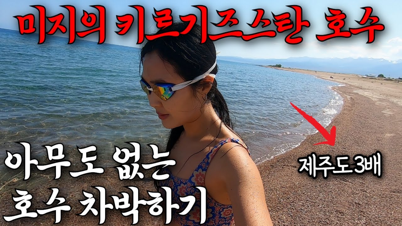 내 차타고 키르기즈스탄 일주, 한국인 1도 없는 이식쿨 호수에서 로망 다 이룬 여자 🇰🇬(5)
