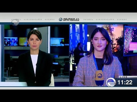 ქრონიკა 11:00 საათზე - 30 ნოემბერი, 2018 წელი