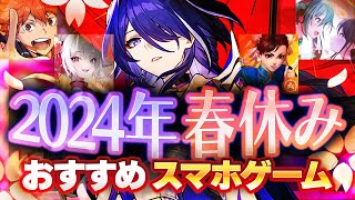 【おすすめスマホゲーム】春休みに遊びたいアプリゲーム5選【ソシャゲ/無課金/リセマラ】