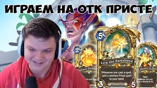 SilverName: Обучение игре на ОТК Присте. Как не заруинить комбинацию? SilverName: Обучение игре на ОТК Присте. Как не заруинить комбинацию?