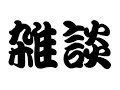 【雑談】深夜のすけラジオ！【すけっと】