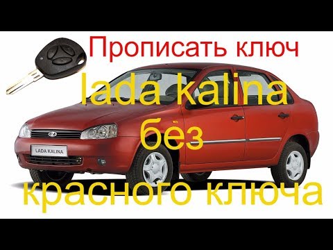 Прописать дополнительный ключ Lada Kalina 2008 г.в. без красного ключа, ключ с кнопками лада калина