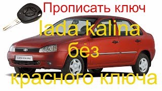 Прописать дополнительный ключ Lada Kalina 2008 г.в. без красного ключа, ключ с кнопками лада калина