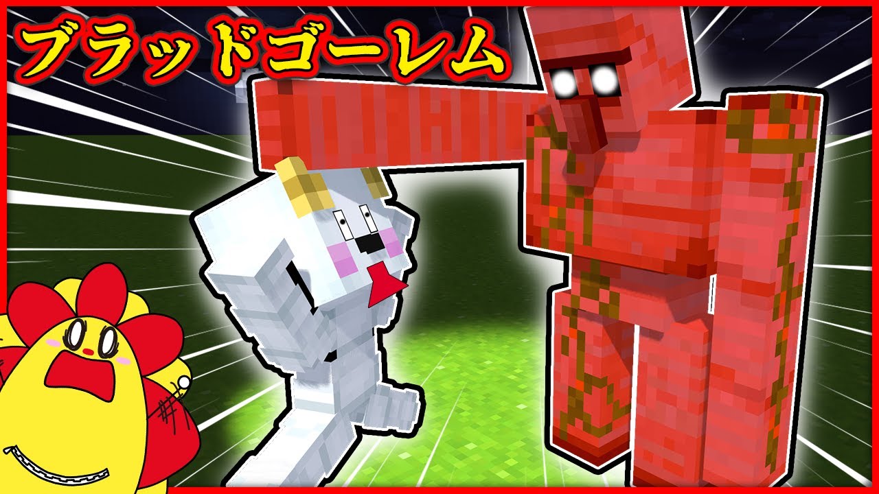 ブラッドゴーレムが復活して大暴れ！？恐怖のマイクラ都市伝説に遭遇した結果…【マインクラフト】【サンクラ】｜ゲーム実況｜★サンサンキッズGAMES★