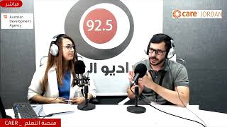 الحلقة الثالثة من المنصة التعليمية المجانية التابعة لمنظمة كير العالمية في الأردن