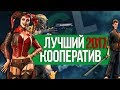 ТОП 10 Лучшие кооперативные игры 2017