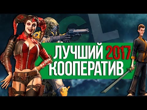 Видео: ТОП 10 Лучшие кооперативные игры 2017