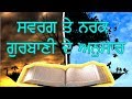 Concept of heaven and hell according to gurbani  swarg te narak sikhi mandi hai k nahi