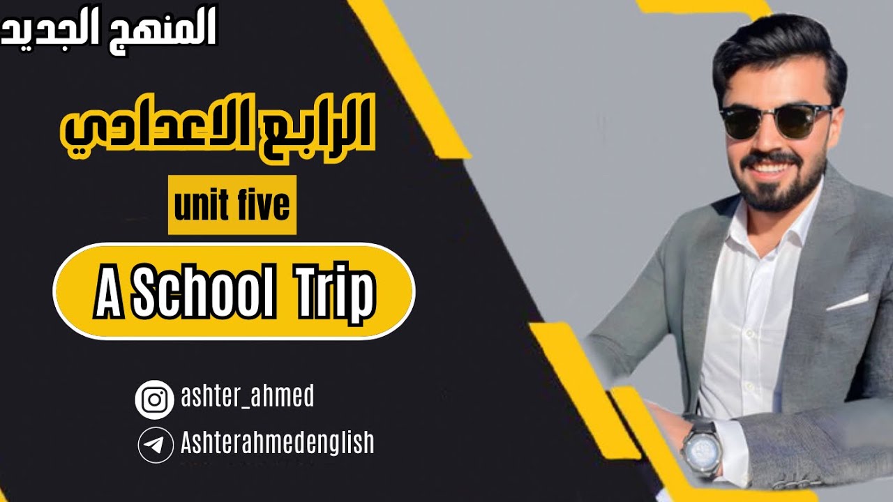 قطعة السفره المدرسية | school trip | الرابع الاعدادي | الوحده الخامسه