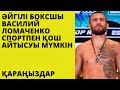 Әйгілі боксшы Василий Ломаченко спортпен қош айтысуы мүмкін.