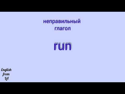 3 формы глагола RUN (БЕЖАТЬ) // irregular verb