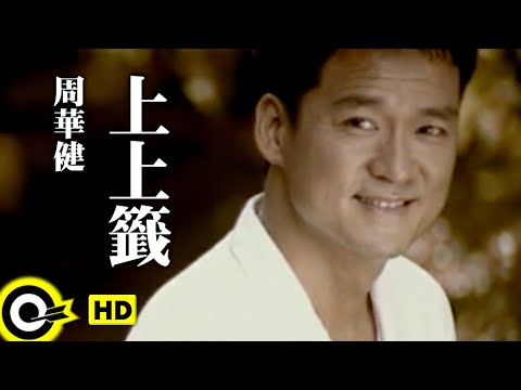 周華健 Wakin Chau【上上籤 Best of luck】中視「花木蘭」片尾曲 Official Music Video