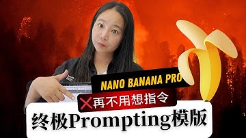 Nano Banana Pro不写Prompt也能出高质量图片？我花1243分钟测试879次找到了"一键出图"秘诀