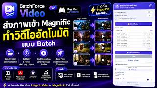 Celebrity BatchForce Video | ส่งภาพเข้า Magnific AI เพื่อ Generate Video อัตโนมัติ 🎬🚀 Wealth