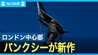 バンクシーが新作　旗を持つ人物の大型像　ロンドン中心部に設置