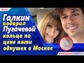 Галкин подарил Пугачевой кольцо по цене пяти однушек в Москве Галкин подарил Пугачевой кольцо по цене пяти однушек в Москве
