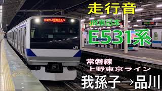 【走行音】JR東日本 E531系〈常磐線上野東京ライン〉我孫子→品川 (2019.2)