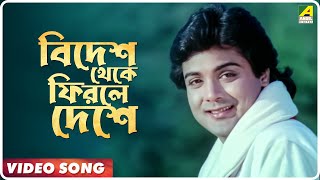 Amar Prem | Bidesh Theke Firle Deshe | Video Song | Mohammed Aziz