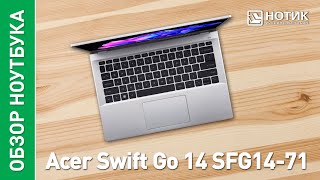 Ноутбук Acer Swift Go 14. Ультрабук с ультравозможностями