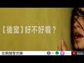 激辯三小時！【後室】到底好不好看？世代觀影差異對決？【Podcast|陳宥|視體撞擊|馬可多|半瓶醋】