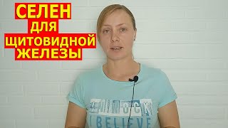 СЕЛЕН ДЛЯ ЩИТОВИДНОЙ ЖЕЛЕЗЫ