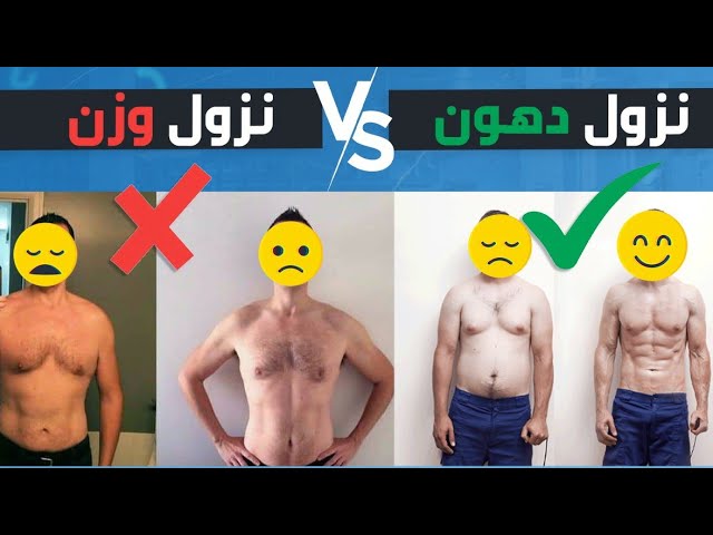 كيف تخسر دهون بدون ما تخسر عضلات كيف تعرف انك بتخسر عضلات أساسا أخطاء تدمر التنشيف Youtube