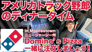 アメリカ長距離トラック運転手のディナータイム Domino's Pizza 一緒に注文しましょう! in Moorestown ニュージャージー州 【#191 2020-9-21】