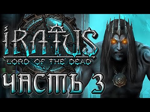 Видео: Прохождение Iratus: Lord of the Dead - Часть 3