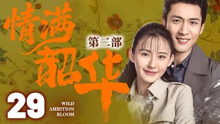 【灼灼韶華第二季联播】EP29 韶华穿越到50年后,赶上时代浪潮,成为知青再次创建商业浪潮!#灼灼韶华 #热依扎
