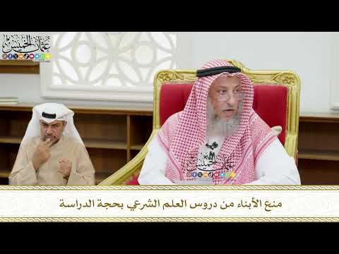 550 - منع الأبناء من دروس العلم الشرعي بحجة الدراسة - عثمان الخميس