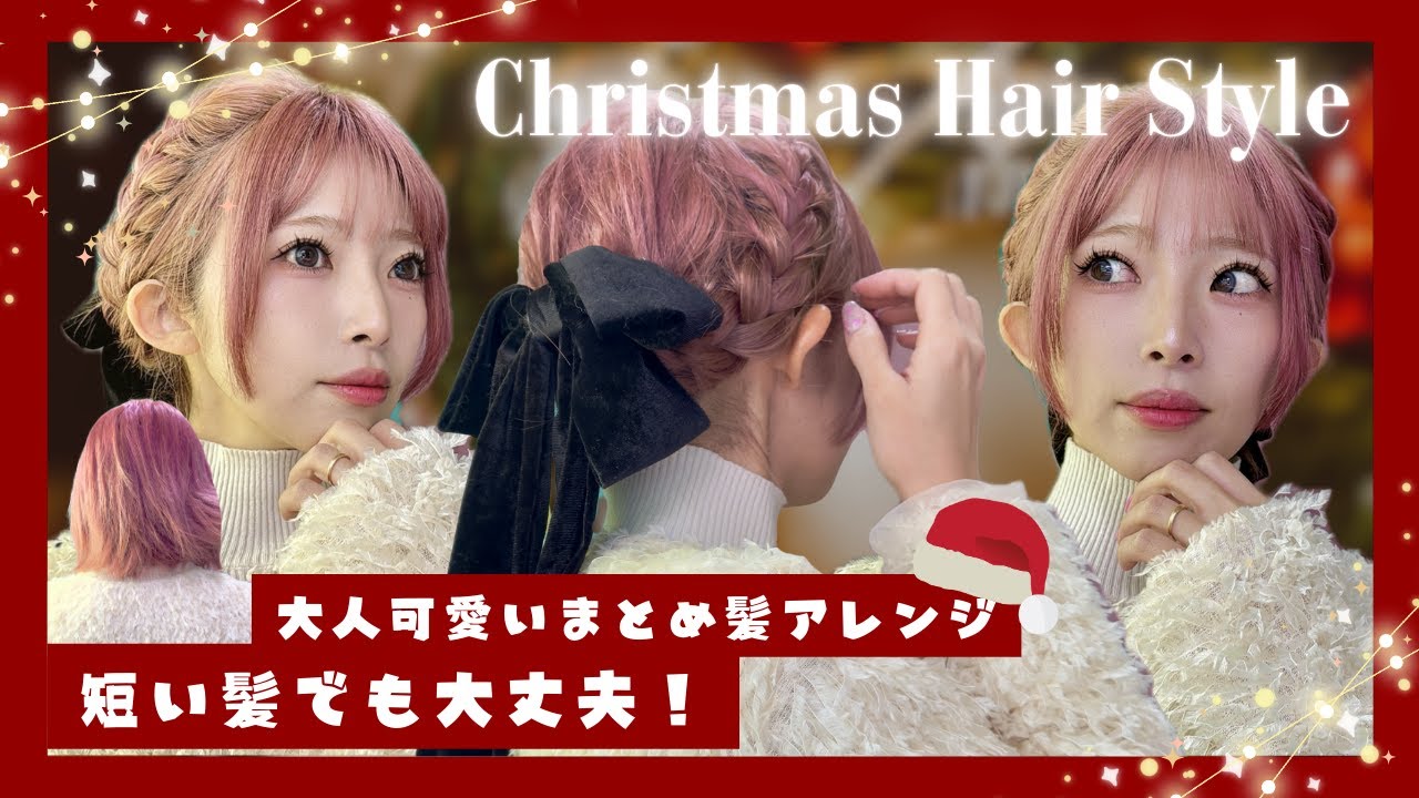 【巻かなくてOK】クリスマスデートに使える短い髪のまとめ髪ヘアアレンジ🎄