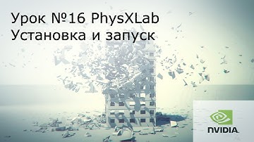 Урок №16: PhysXLab. Установка и запуск.( Физика в Unreal Engine 4. )