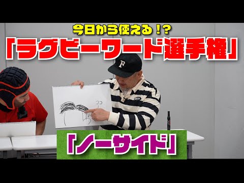 ＃6『ノーサイド』 大喜利編「今日から使える！？ラグビーワード選手権」