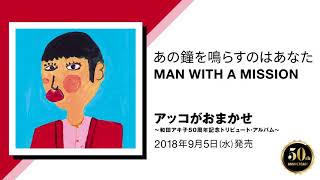 MAN WITH A MISSION「あの鐘を鳴らすのはあなた」（9/5発売『アッコがおまかせ～和田アキ子50周年記念トリビュート・アルバム～』収録）