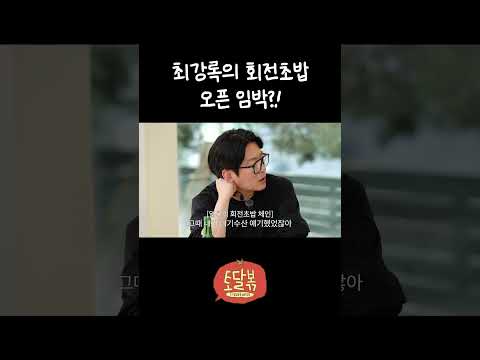 새 식당 오픈 예정인 최강록!? thumbnail