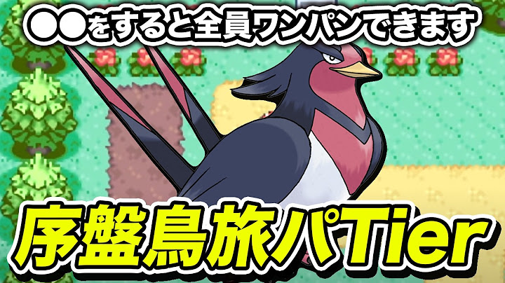 【C〜Sランク】歴代序盤鳥の旅パでの活躍度を格付けしてみた【ポケモンTier表】