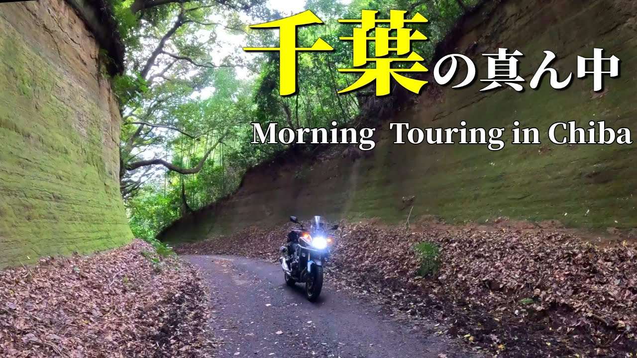 【千葉ツーリング】早朝に千葉の真ん中を走りに行く～市原市・長柄町・東金市の旅【バイク】
