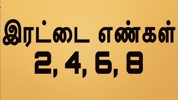 இரட்டை எண்கள் | Erattai Enkal |Double numbers