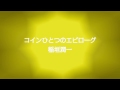 稲垣潤一「コインひとつのエピローグ」