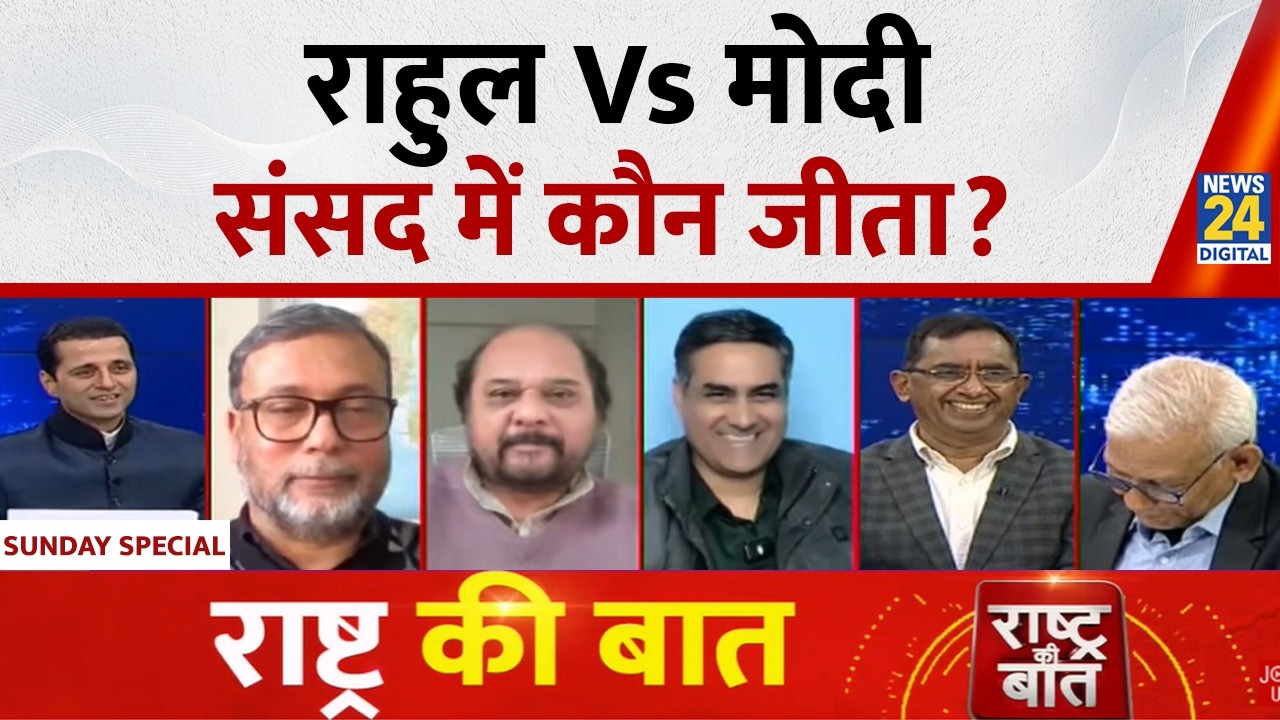 Rashtra Ki Baat: राहुल Vs मोदी, संसद में कौन जीता? देखिए Manak Gupta के साथ | NDA VS ‘INDIA’ | LIVE