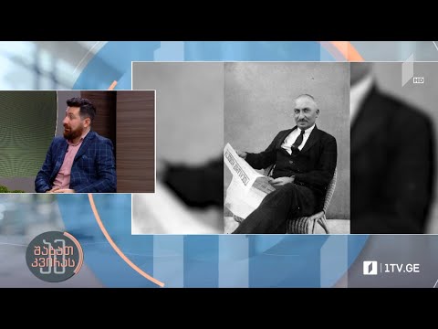 #ამშაბათკვირას ისტორიკოს დიმიტრი სილაქაძის რუბრიკა „ადამიანები ისტორიიდან“